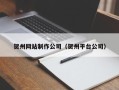 玉田贺州网站制作公司（贺州平台公司）